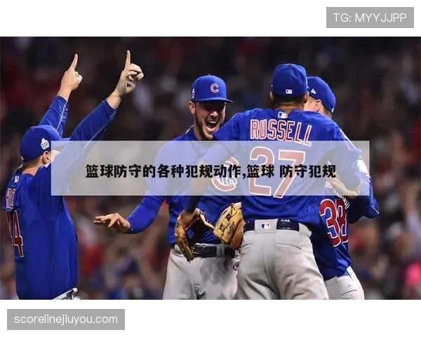解析篮球规则:防守犯规与进攻犯规的区别到底在哪? 解析篮球规则:防守犯规与进攻犯规的区别到底在哪?