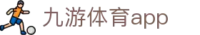 九游体育官网服务-体育资讯与下载入口